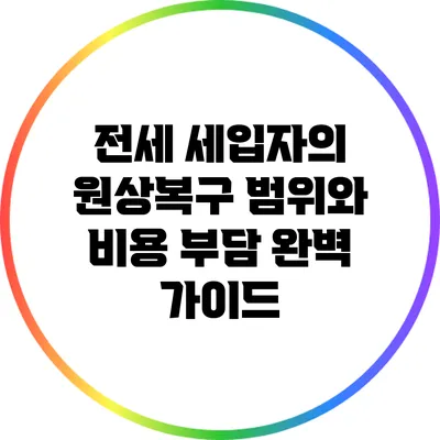 전세 세입자의 원상복구 범위와 비용 부담 완벽 가이드