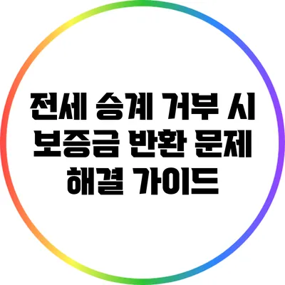 전세 승계 거부 시 보증금 반환 문제 해결 가이드
