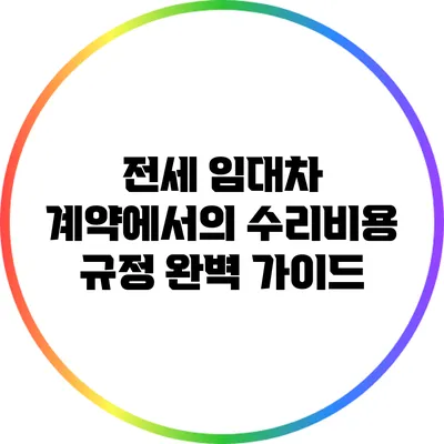 전세 임대차 계약에서의 수리비용 규정 완벽 가이드