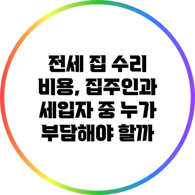 전세 집 수리 비용, 집주인과 세입자 중 누가 부담해야 할까?