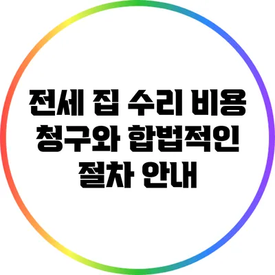 전세 집 수리 비용 청구와 합법적인 절차 안내