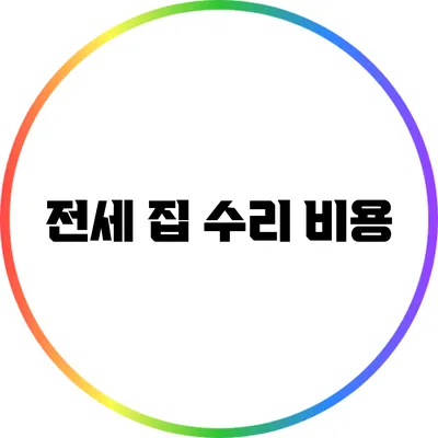 전세 집 수리 비용