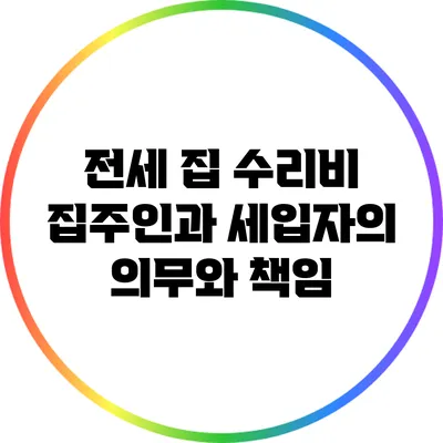 전세 집 수리비: 집주인과 세입자의 의무와 책임