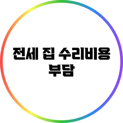 전세 집 수리비용 부담