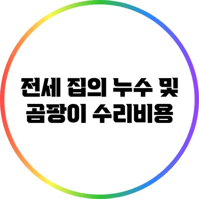전세 집의 누수 및 곰팡이 수리비용