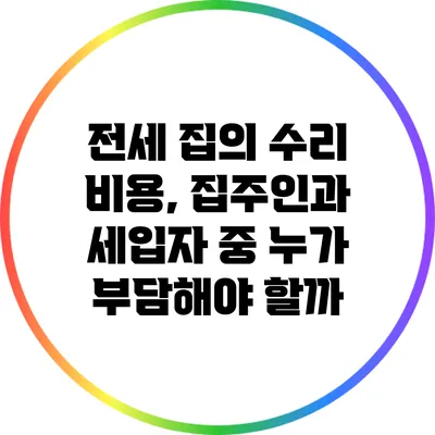 전세 집의 수리 비용, 집주인과 세입자 중 누가 부담해야 할까?
