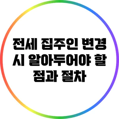 전세 집주인 변경 시 알아두어야 할 점과 절차