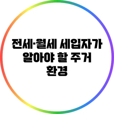 전세·월세 세입자가 알아야 할 주거 환경