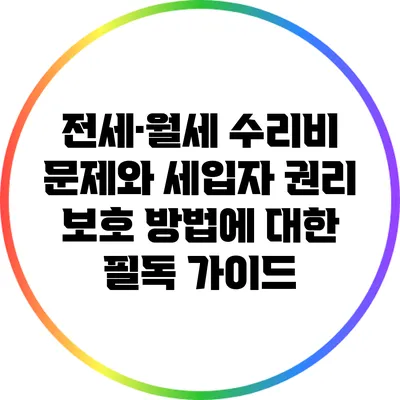 전세·월세 수리비 문제와 세입자 권리 보호 방법에 대한 필독 가이드