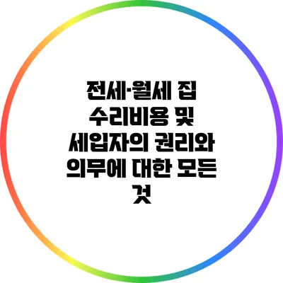전세·월세 집 수리비용 및 세입자의 권리와 의무에 대한 모든 것