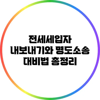 전세세입자 내보내기와 명도소송 대비법 총정리