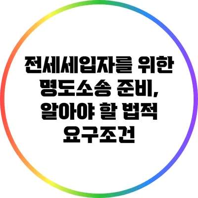 전세세입자를 위한 명도소송 준비, 알아야 할 법적 요구조건