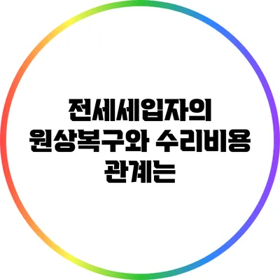 전세세입자의 원상복구와 수리비용 관계는?