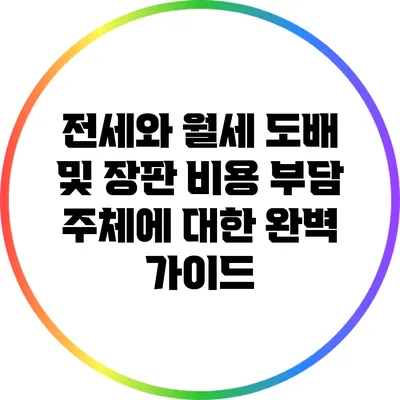 전세와 월세 도배 및 장판 비용 부담 주체에 대한 완벽 가이드