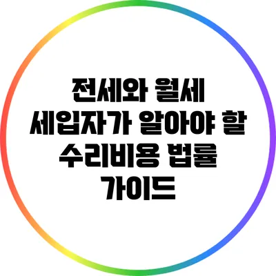 전세와 월세: 세입자가 알아야 할 수리비용 법률 가이드