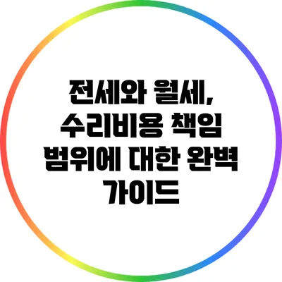 전세와 월세, 수리비용 책임 범위에 대한 완벽 가이드