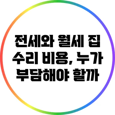 전세와 월세 집 수리 비용, 누가 부담해야 할까?