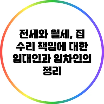 전세와 월세, 집 수리 책임에 대한 임대인과 임차인의 정리