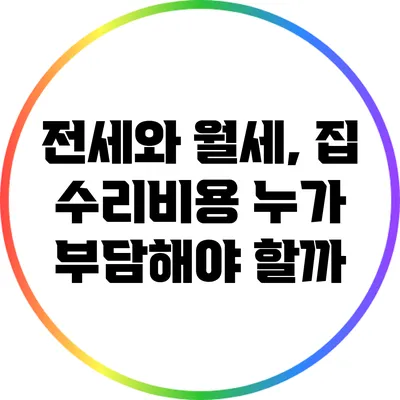 전세와 월세, 집 수리비용 누가 부담해야 할까?