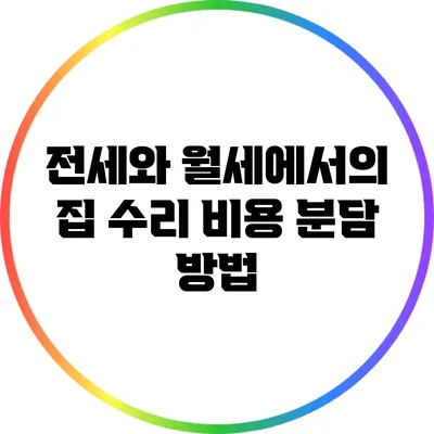 전세와 월세에서의 집 수리 비용 분담 방법