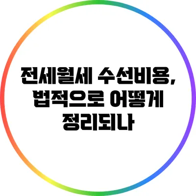 전세월세 수선비용, 법적으로 어떻게 정리되나?