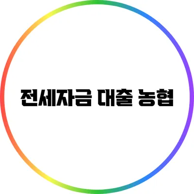 전세자금 대출: 농협