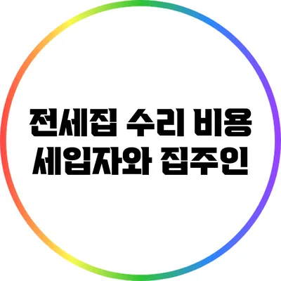 전세집 수리 비용: 세입자와 집주인