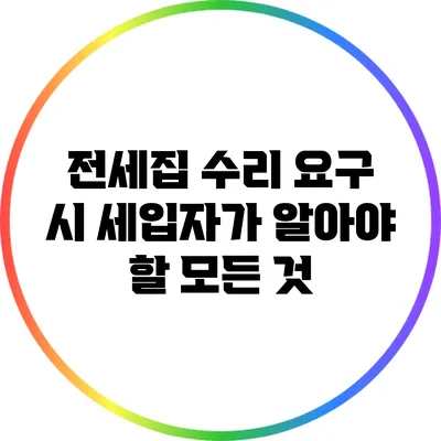 전세집 수리 요구 시 세입자가 알아야 할 모든 것