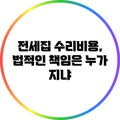 전세집 수리비용, 법적인 책임은 누가 지냐?