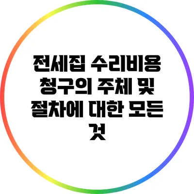 전세집 수리비용 청구의 주체 및 절차에 대한 모든 것