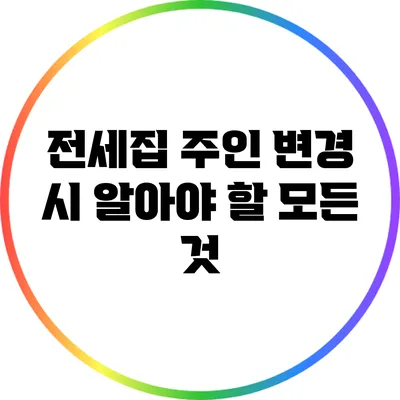 전세집 주인 변경 시 알아야 할 모든 것