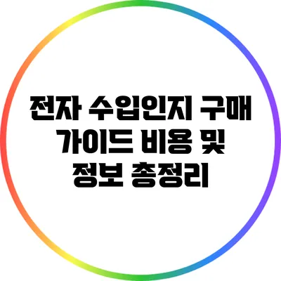 전자 수입인지 구매 가이드: 비용 및 정보 총정리