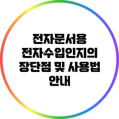 전자문서용 전자수입인지의 장단점 및 사용법 안내