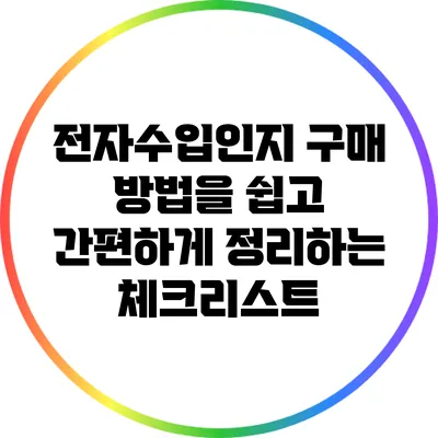 전자수입인지 구매 방법을 쉽고 간편하게 정리하는 체크리스트