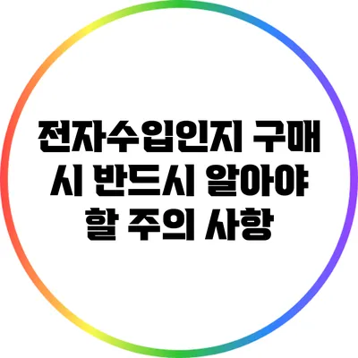전자수입인지 구매 시 반드시 알아야 할 주의 사항