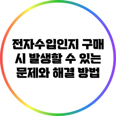 전자수입인지 구매 시 발생할 수 있는 문제와 해결 방법