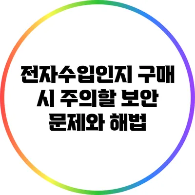 전자수입인지 구매 시 주의할 보안 문제와 해법