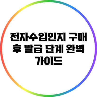 전자수입인지 구매 후 발급 단계 완벽 가이드