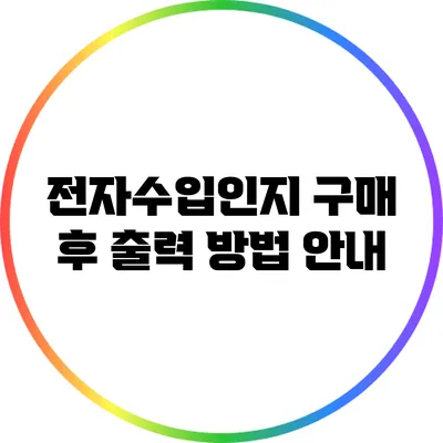 전자수입인지 구매 후 출력 방법 안내