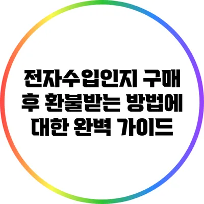 전자수입인지 구매 후 환불받는 방법에 대한 완벽 가이드