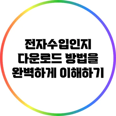 전자수입인지 다운로드 방법을 완벽하게 이해하기