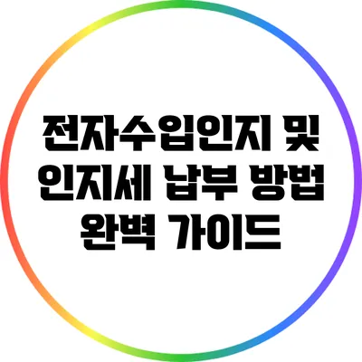 전자수입인지 및 인지세 납부 방법 완벽 가이드