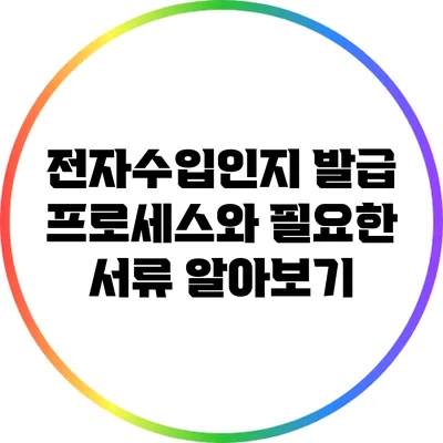 전자수입인지 발급 프로세스와 필요한 서류 알아보기