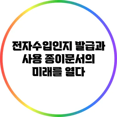 전자수입인지 발급과 사용: 종이문서의 미래를 열다