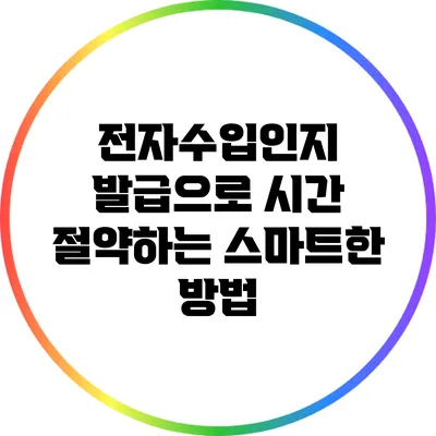 전자수입인지 발급으로 시간 절약하는 스마트한 방법
