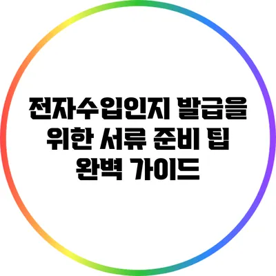 전자수입인지 발급을 위한 서류 준비 팁 완벽 가이드