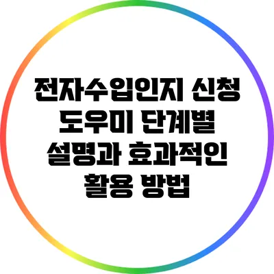 전자수입인지 신청 도우미: 단계별 설명과 효과적인 활용 방법