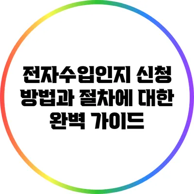 전자수입인지 신청 방법과 절차에 대한 완벽 가이드