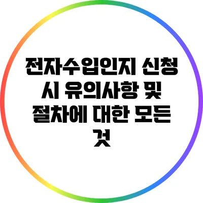 전자수입인지 신청 시 유의사항 및 절차에 대한 모든 것