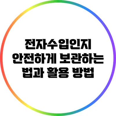 전자수입인지 안전하게 보관하는 법과 활용 방법